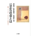 公正な社会とは 教育、ジェンダー、エスニシティの視点から