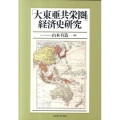 「大東亜共栄圏」経済史研究