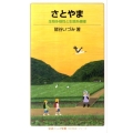 さとやま 〈知の航海〉シリーズ 生物多様性と生態系模様