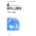 エピソードでつかむ青年心理学 シリーズ生涯発達心理学 4