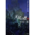 天冥の標 1上 メニー・メニー・シープ ハヤカワ文庫 JA オ 6-10