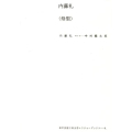 内藤礼〈母型〉 神戸芸術工科大学レクチャーブックス 4