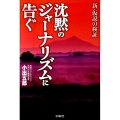 沈黙のジャーナリズムに告ぐ 新・仮説の検証