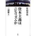 資本主義はニヒリズムか