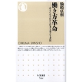 働き方革命 あなたが今日から日本を変える方法 ちくま新書 784