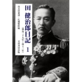 田健治郎日記 1 明治三十九年～四十三年