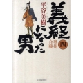 義経になった男 4 ハルキ文庫 ひ 7-6 時代小説文庫