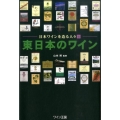 東日本のワイン 日本ワインを造る人々4