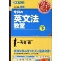 今井の英文法教室 下 東進ブックス 名人の授業