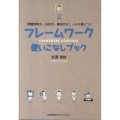 フレームワーク使いこなしブック 問題発見力・分析力・解決力がしっかり身につく