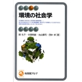 環境の社会学 有斐閣アルマ