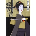 嫁が君 死なない男・同心野火陣内 ハルキ文庫 わ 2-4 時代小説文庫