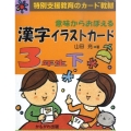 意味からおぼえる漢字イラストカード3年生 下