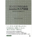 エンジニアのためのJavadoc再入門講座 現場で使えるAPI仕様書の作り方