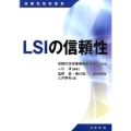 LSIの信頼性 信頼性技術叢書