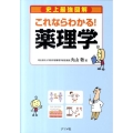 これならわかる!薬理学 史上最強図解