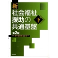 新社会福祉援助の共通基盤 下 第2版