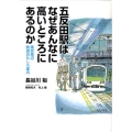 五反田駅はなぜあんなに高いところにあるのか 東京周辺鉄道おもしろ案内