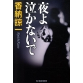 夜よ泣かないで ハルキ文庫 か 9-2