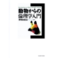 動物からの倫理学入門