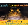 たんぼのカエルのだいへんしん ふしぎいっぱい写真絵本 15