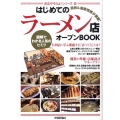 はじめての「ラーメン店」オープンBOOK 図解でわかる人気のヒミツ お店やろうよ!シリーズ 19