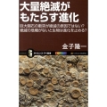 大量絶滅がもたらす進化 巨大隕石の衝突が絶滅の原因ではない?絶滅の危機がないと生物は進化を止める? オー サイエンス・アイ新書 152