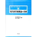 現代経営組織論の基礎 現代経営基礎シリーズ 5