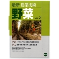 最新農業技術野菜 vol.3