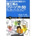 ビックリするほど役立つ!!理工系のフリーソフト50 数学、物理、化学、生物、地学、宇宙、工学の使えるソフトをまとめて紹介 オールカラ サイエンス・アイ新書 160