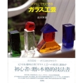 だれにでもできるガラス工芸 新装改訂版