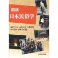 図説日本民俗学