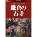 鎌倉の古寺 仏像と四季の花を訪ねる 楽学ブックス 古寺巡礼 5