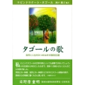 タゴールの歌 自然と人生をみつめなおす歌詩60選 シリーズ・アジアからの贈りもの