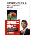 考える技術としての統計学 生活・ビジネス・投資に生かす NHKブックス 1101