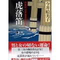 虎落笛 廣済堂文庫 い 12-3 照降町自身番書役日誌