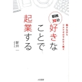 朝晩30分好きなことで起業する 働きながらリスクゼロで小さく稼ぐ