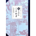 思わず使ってみたくなる知られざることわざ