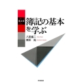 簿記の基本を学ぶ 第4版