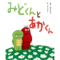 みどくんとあかくん