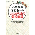 不登校の子どもへのつながりあう登校支援 対人関係ゲームを用いたシステムズ・アプローチ