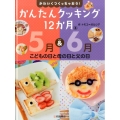 かわいくつくっちゃおう!かんたんクッキング12か月 3