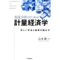 実証分析のための計量経済学 正しい手法と結果の読み方