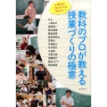 教科のプロが教える授業づくりの極意 小学校でこれだけは教えたい