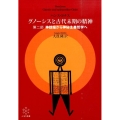 グノーシスと古代末期の精神 第2部