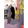 白狐を斬る 実業之日本社文庫 と 2-8 剣客旗本奮闘記