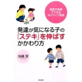 発達が気になる子の「ステキ」を伸ばすかかわり方 家庭や地域でできるポジティブ発想