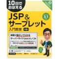 10日でおぼえるJSP&サーブレット入門教室 第4版 サーブレット3.1対応