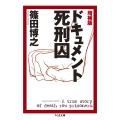 増補版 ドキュメント死刑囚