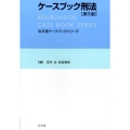 ケースブック刑法 第5版 弘文堂ケースブックシリーズ
